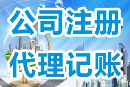 濰坊專業代辦公司注冊與記賬報稅市場調查分析